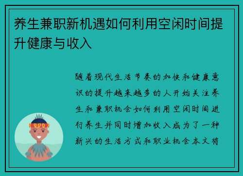 养生兼职新机遇如何利用空闲时间提升健康与收入