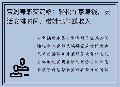 宝妈兼职交流群：轻松在家赚钱，灵活安排时间，带娃也能赚收入