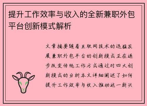 提升工作效率与收入的全新兼职外包平台创新模式解析