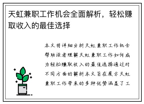 天虹兼职工作机会全面解析，轻松赚取收入的最佳选择