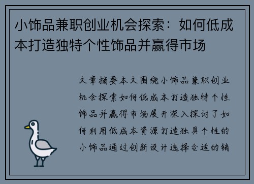 小饰品兼职创业机会探索：如何低成本打造独特个性饰品并赢得市场