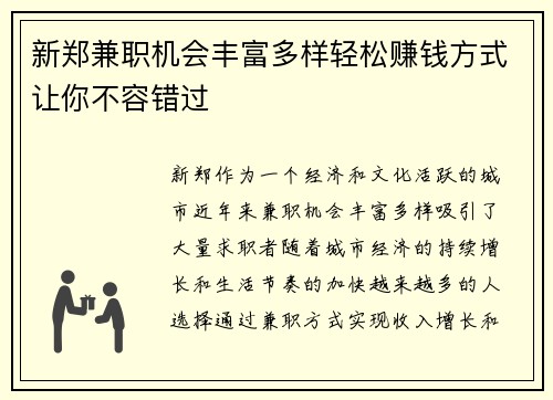 新郑兼职机会丰富多样轻松赚钱方式让你不容错过