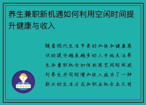 养生兼职新机遇如何利用空闲时间提升健康与收入