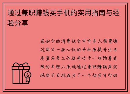 通过兼职赚钱买手机的实用指南与经验分享