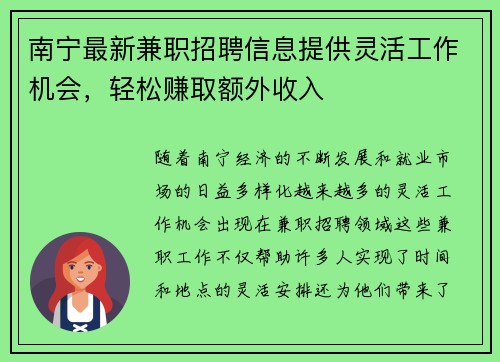 南宁最新兼职招聘信息提供灵活工作机会，轻松赚取额外收入