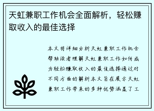 天虹兼职工作机会全面解析，轻松赚取收入的最佳选择
