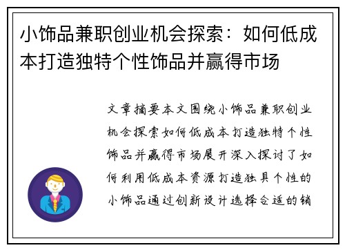 小饰品兼职创业机会探索：如何低成本打造独特个性饰品并赢得市场