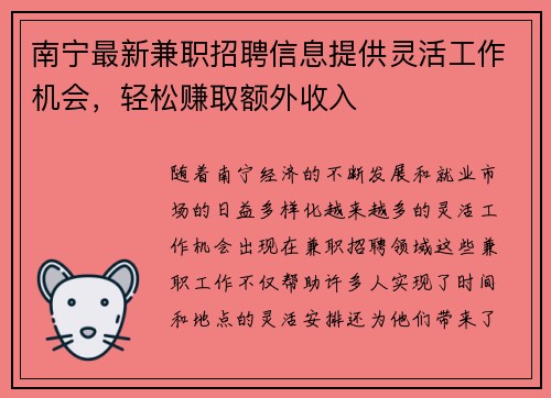 南宁最新兼职招聘信息提供灵活工作机会，轻松赚取额外收入