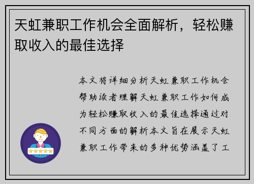 天虹兼职工作机会全面解析，轻松赚取收入的最佳选择