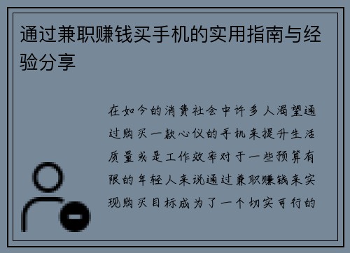 通过兼职赚钱买手机的实用指南与经验分享