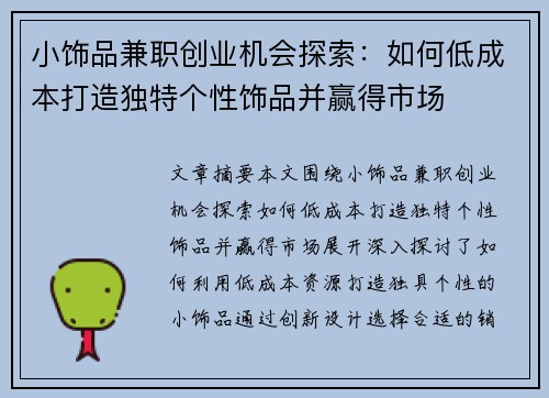 小饰品兼职创业机会探索：如何低成本打造独特个性饰品并赢得市场
