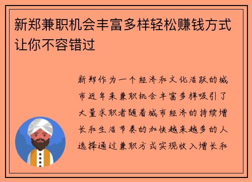 新郑兼职机会丰富多样轻松赚钱方式让你不容错过