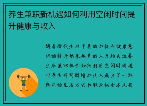 养生兼职新机遇如何利用空闲时间提升健康与收入