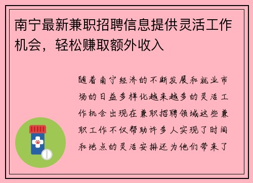 南宁最新兼职招聘信息提供灵活工作机会，轻松赚取额外收入