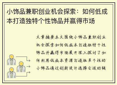 小饰品兼职创业机会探索：如何低成本打造独特个性饰品并赢得市场
