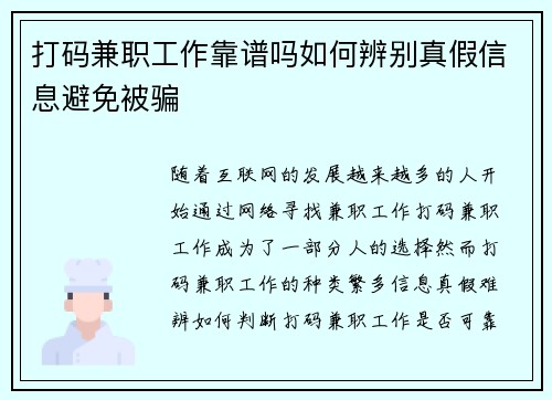 打码兼职工作靠谱吗如何辨别真假信息避免被骗
