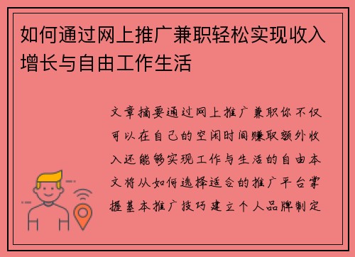 如何通过网上推广兼职轻松实现收入增长与自由工作生活
