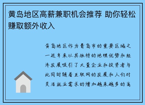 黄岛地区高薪兼职机会推荐 助你轻松赚取额外收入