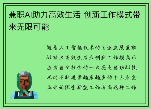 兼职AI助力高效生活 创新工作模式带来无限可能
