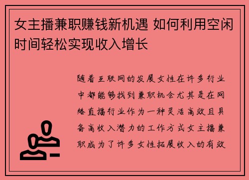 女主播兼职赚钱新机遇 如何利用空闲时间轻松实现收入增长