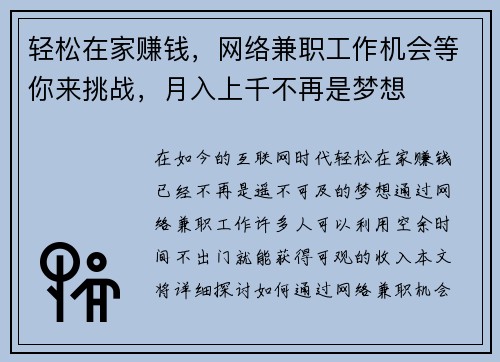 轻松在家赚钱，网络兼职工作机会等你来挑战，月入上千不再是梦想