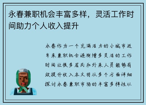 永春兼职机会丰富多样，灵活工作时间助力个人收入提升