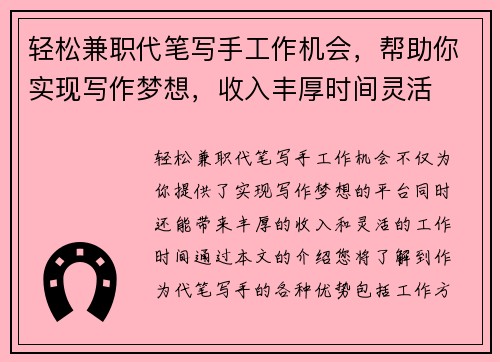轻松兼职代笔写手工作机会，帮助你实现写作梦想，收入丰厚时间灵活