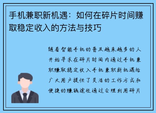 手机兼职新机遇：如何在碎片时间赚取稳定收入的方法与技巧
