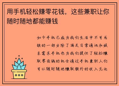 用手机轻松赚零花钱，这些兼职让你随时随地都能赚钱