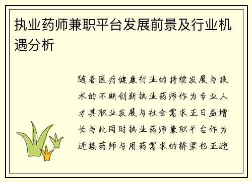 执业药师兼职平台发展前景及行业机遇分析