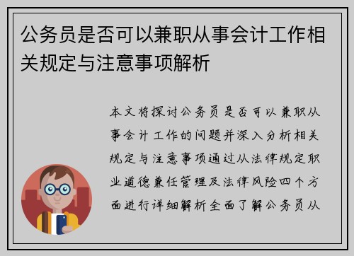 公务员是否可以兼职从事会计工作相关规定与注意事项解析