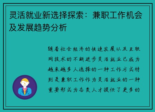 灵活就业新选择探索：兼职工作机会及发展趋势分析