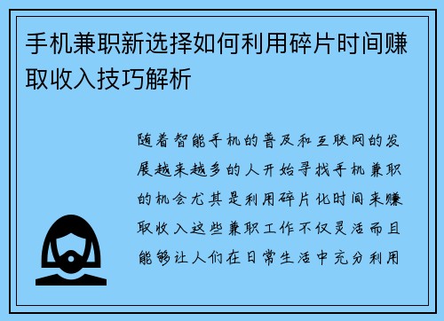 手机兼职新选择如何利用碎片时间赚取收入技巧解析