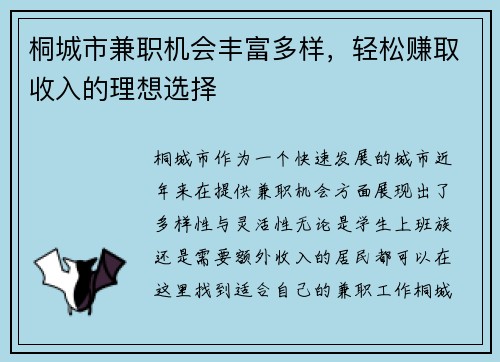 桐城市兼职机会丰富多样，轻松赚取收入的理想选择