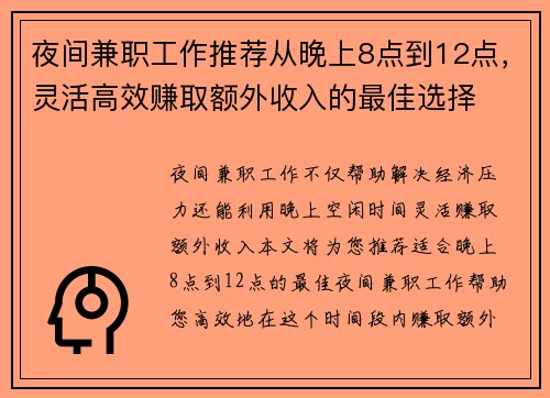 夜间兼职工作推荐从晚上8点到12点，灵活高效赚取额外收入的最佳选择