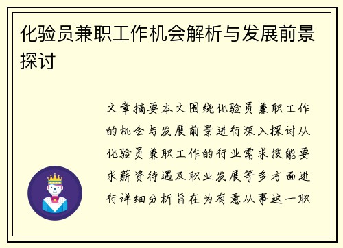 化验员兼职工作机会解析与发展前景探讨
