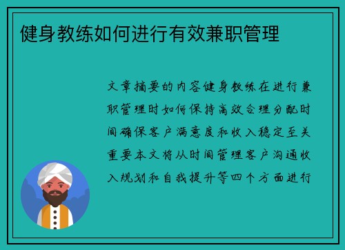 健身教练如何进行有效兼职管理