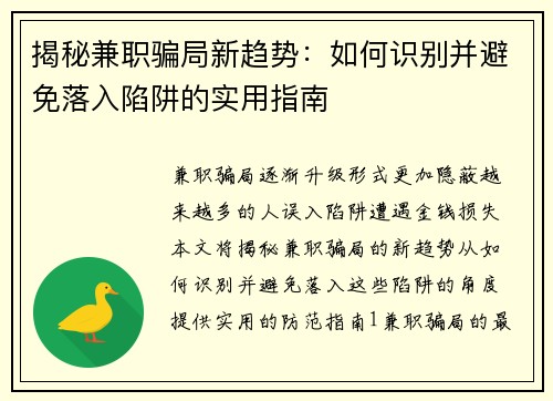 揭秘兼职骗局新趋势：如何识别并避免落入陷阱的实用指南