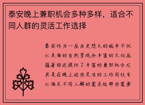 泰安晚上兼职机会多种多样，适合不同人群的灵活工作选择