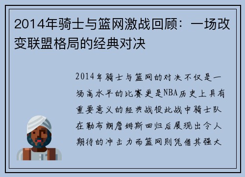 2014年骑士与篮网激战回顾：一场改变联盟格局的经典对决