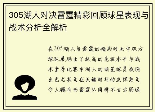 305湖人对决雷霆精彩回顾球星表现与战术分析全解析