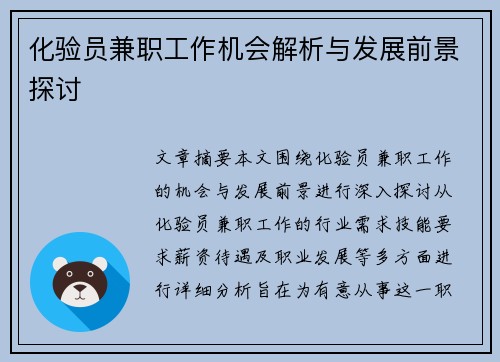 化验员兼职工作机会解析与发展前景探讨