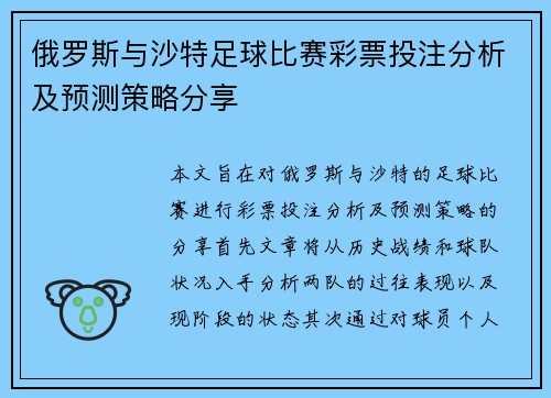 俄罗斯与沙特足球比赛彩票投注分析及预测策略分享