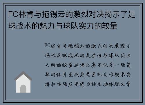 FC林肯与拖锡云的激烈对决揭示了足球战术的魅力与球队实力的较量