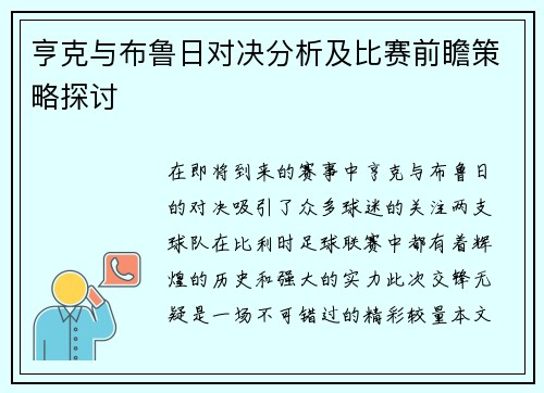 亨克与布鲁日对决分析及比赛前瞻策略探讨