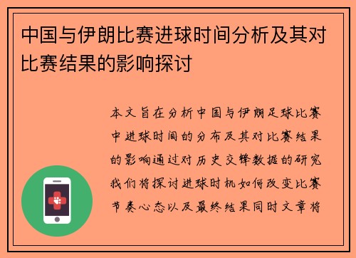 中国与伊朗比赛进球时间分析及其对比赛结果的影响探讨