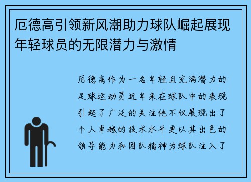 厄德高引领新风潮助力球队崛起展现年轻球员的无限潜力与激情