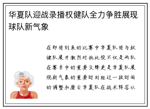 华夏队迎战录播权健队全力争胜展现球队新气象