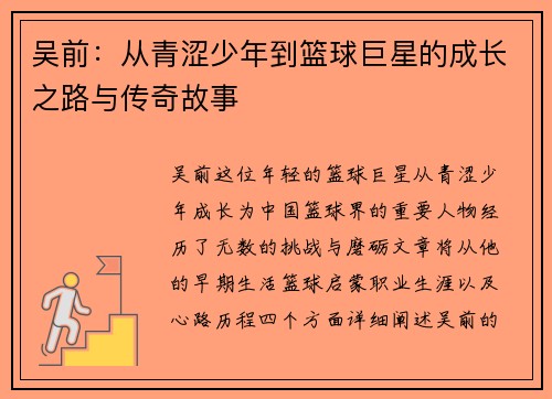 吴前：从青涩少年到篮球巨星的成长之路与传奇故事