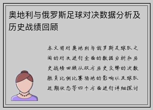 奥地利与俄罗斯足球对决数据分析及历史战绩回顾